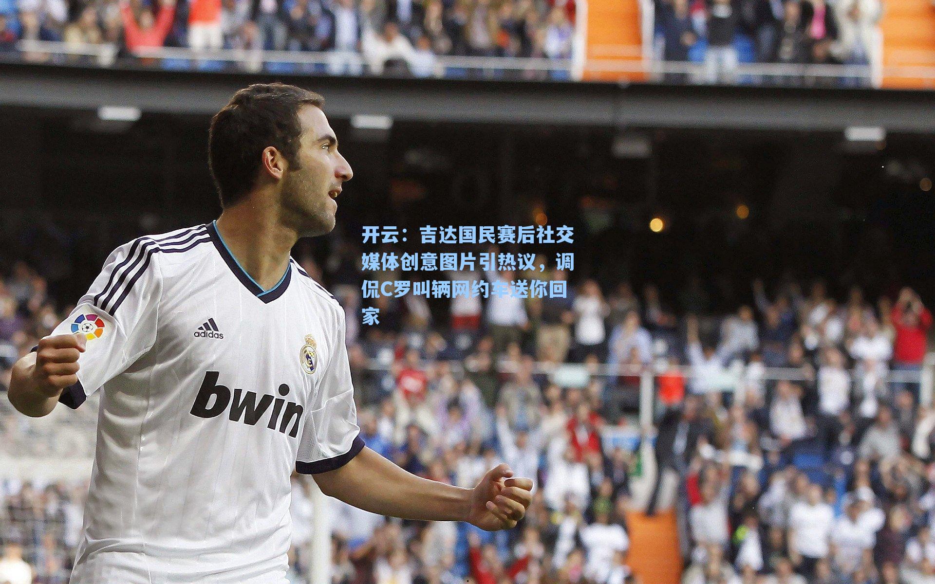 吉达国民赛后社交媒体创意图片引热议，调侃C罗叫辆网约车送你回家