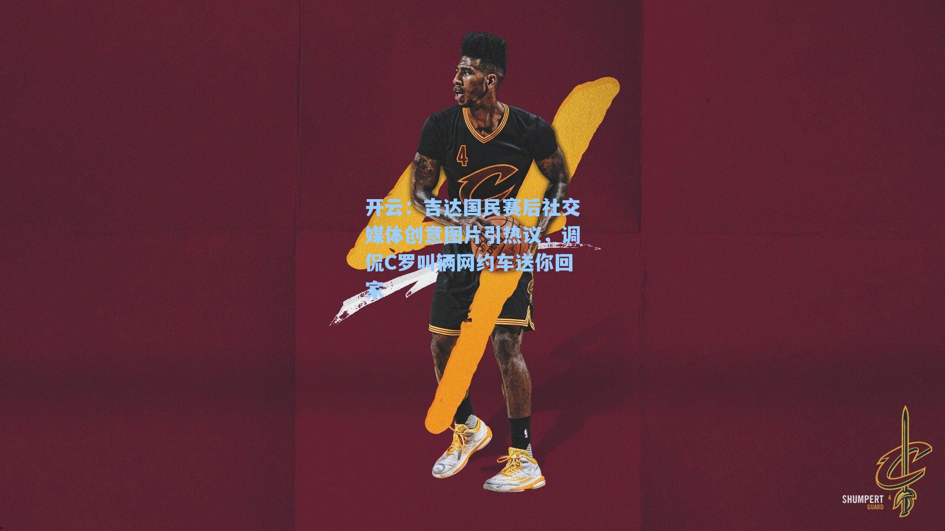 吉达国民赛后社交媒体创意图片引热议，调侃C罗叫辆网约车送你回家