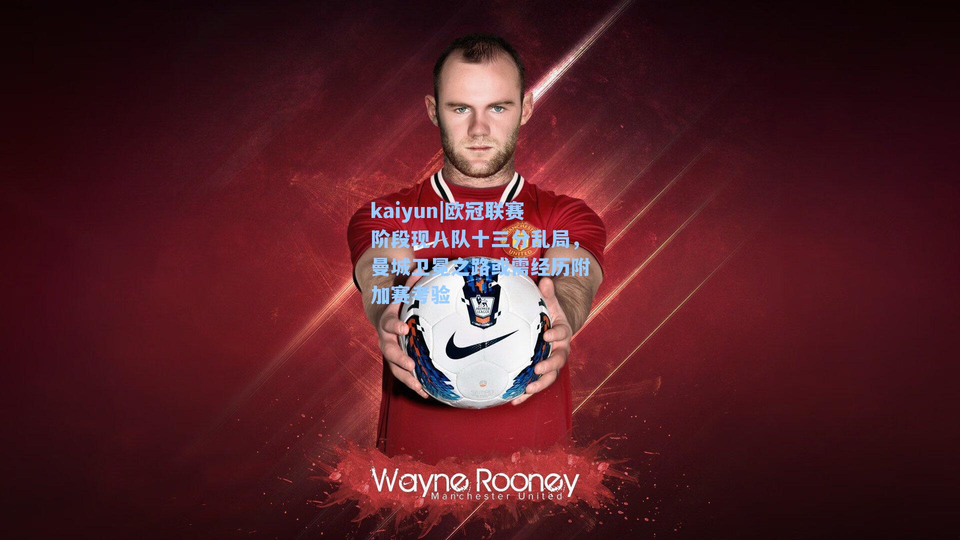 kaiyun|欧冠联赛阶段现八队十三分乱局，曼城卫冕之路或需经历附加赛考验