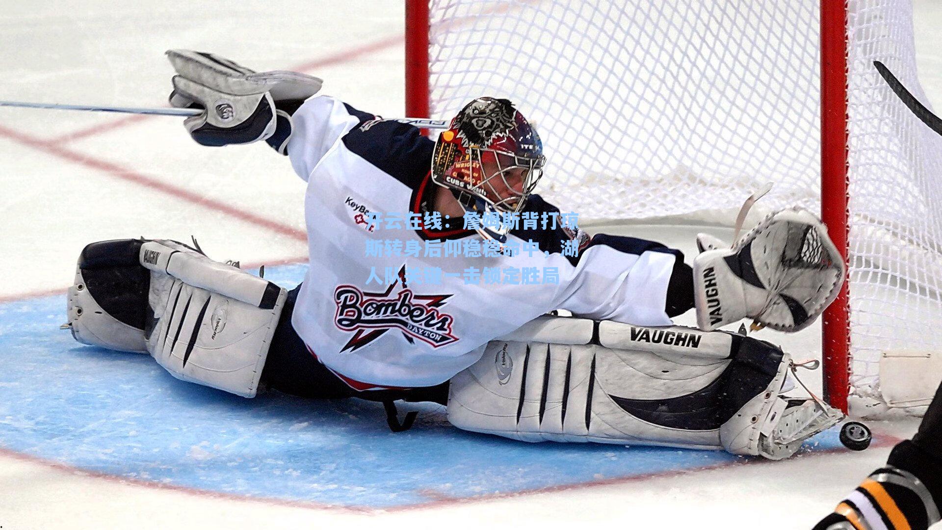 开云在线：詹姆斯背打琼斯转身后仰稳稳命中，湖人队关键一击锁定胜局