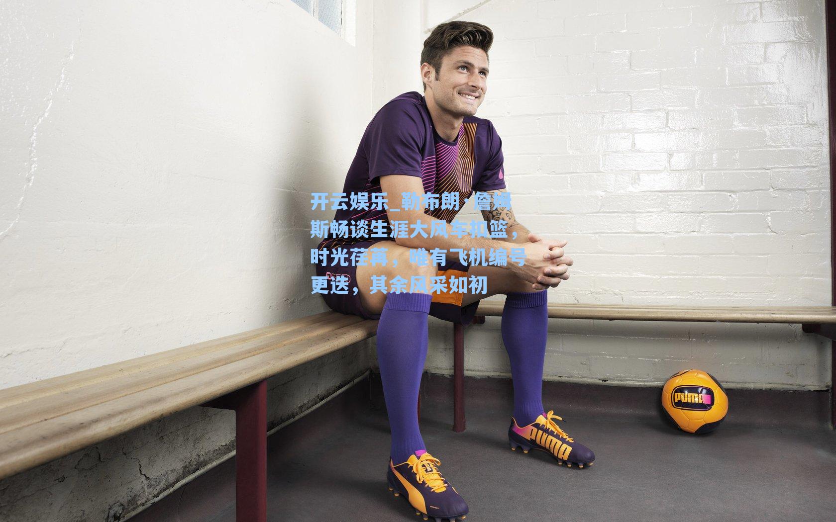 勒布朗·詹姆斯畅谈生涯大风车扣篮,时光荏苒,唯有飞机编号更迭,其余风采如初