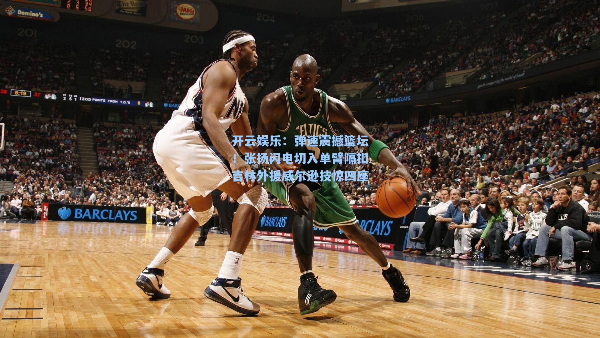 弹速震撼篮坛！张扬闪电切入单臂隔扣吉林外援威尔逊技惊四座