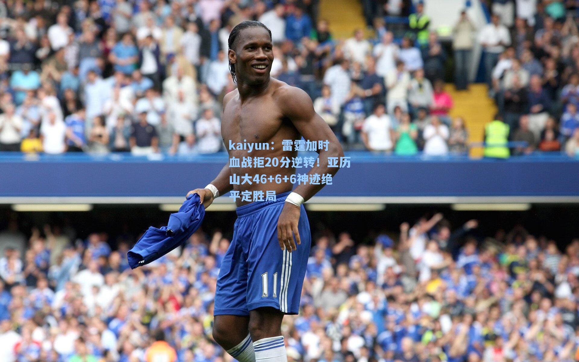 雷霆加时血战拒20分逆转！亚历山大46+6+6神迹绝平定胜局