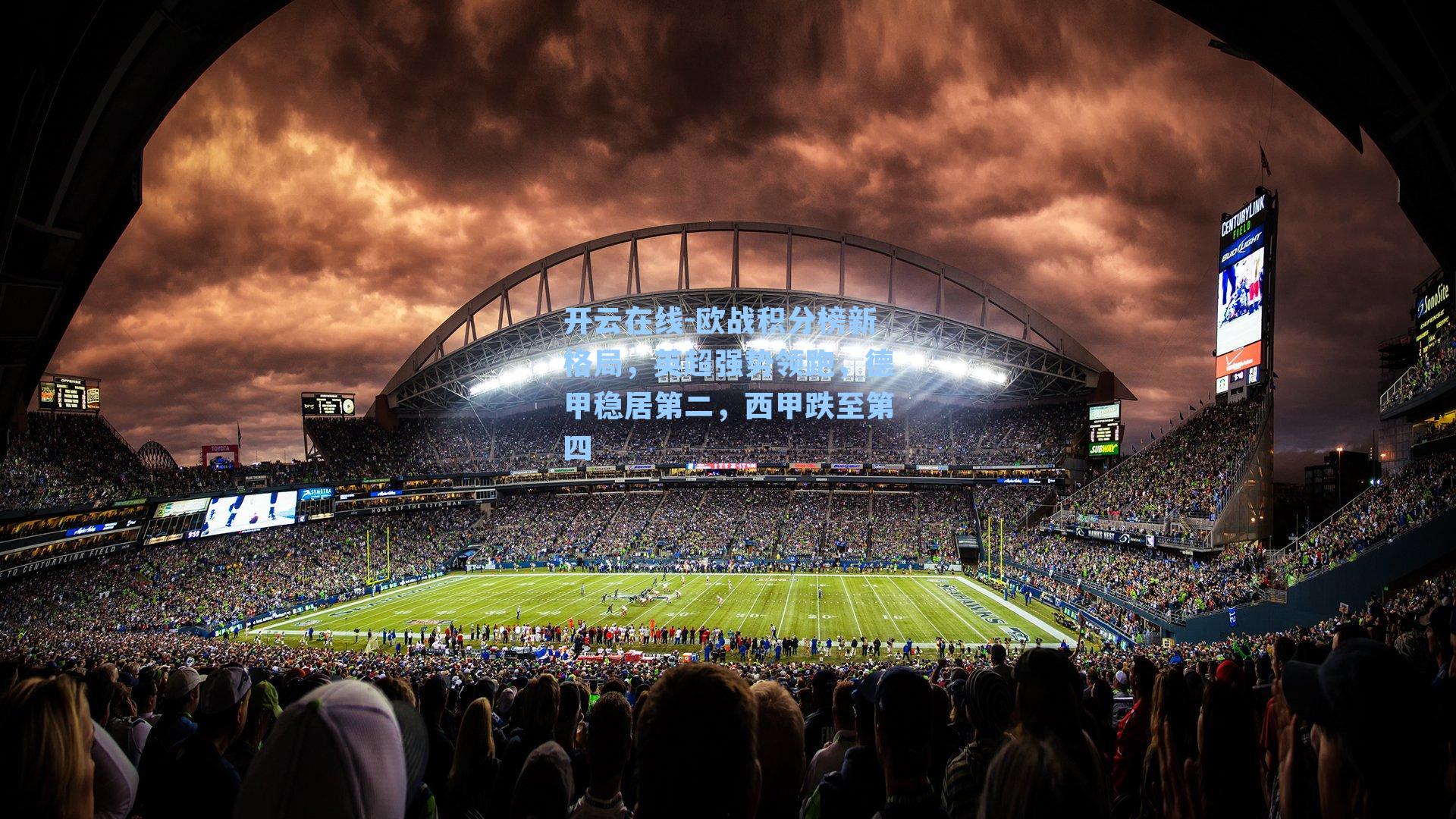 欧战积分榜新格局,英超强势领跑,德甲稳居第二,西甲跌至第四