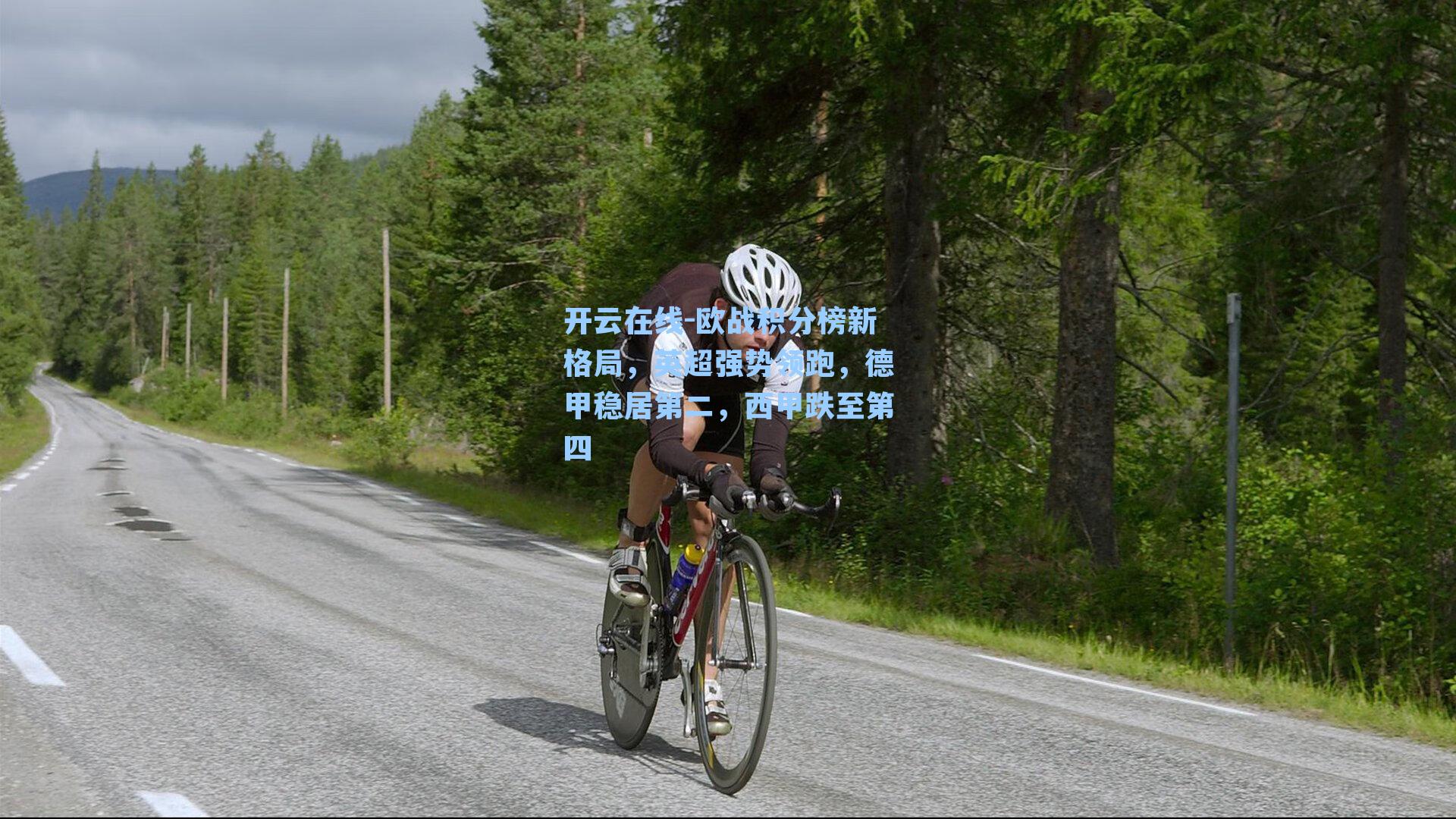 欧战积分榜新格局,英超强势领跑,德甲稳居第二,西甲跌至第四