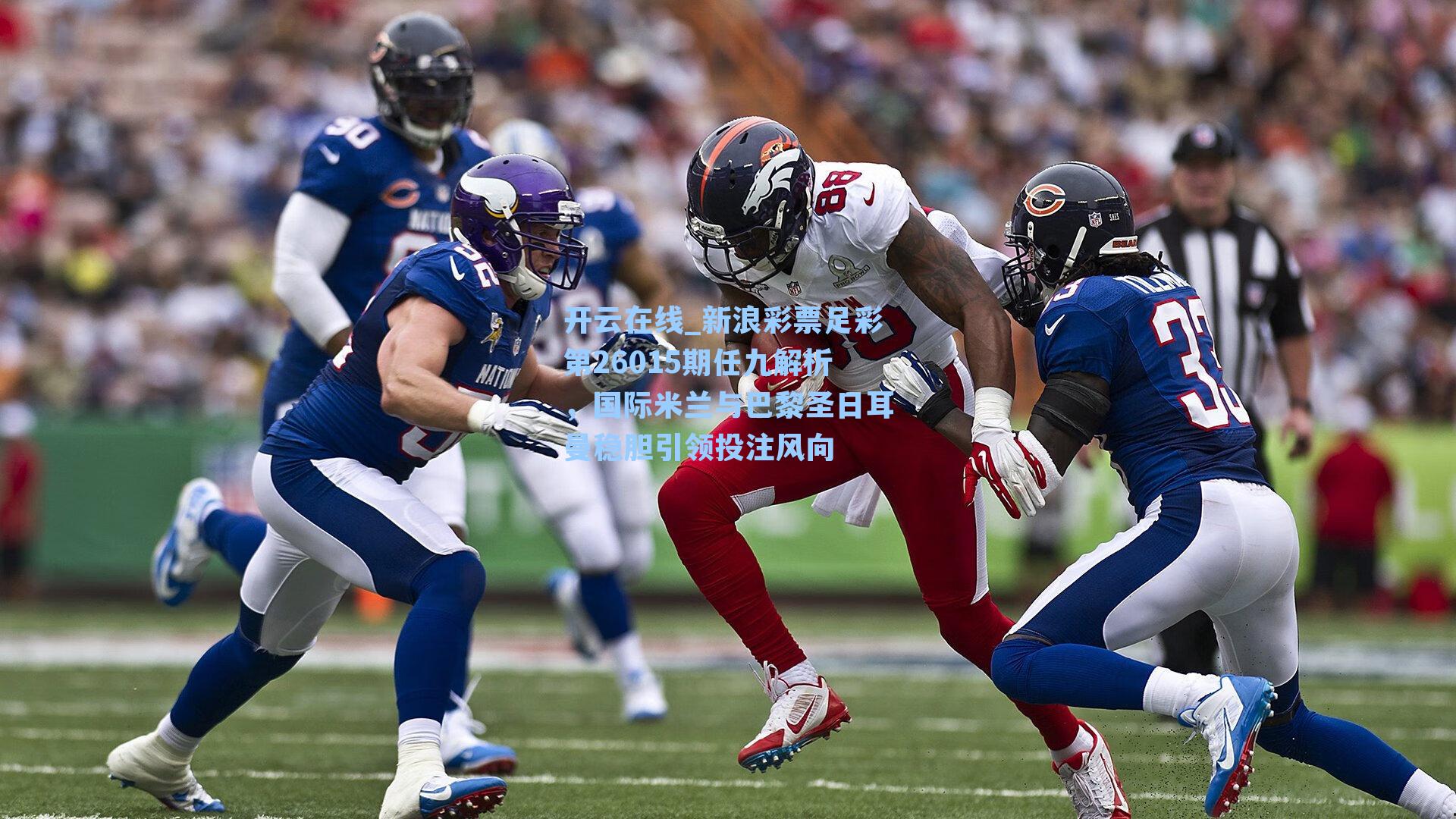 新浪彩票足彩第26015期任九解析，国际米兰与巴黎圣日耳曼稳胆引领投注风向