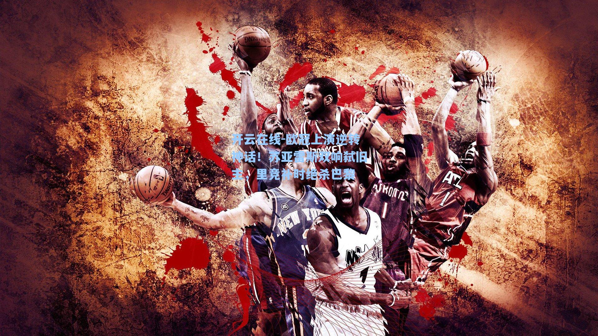 欧冠上演逆转神话！苏亚雷斯双响弑旧主，里竞补时绝杀巴黎