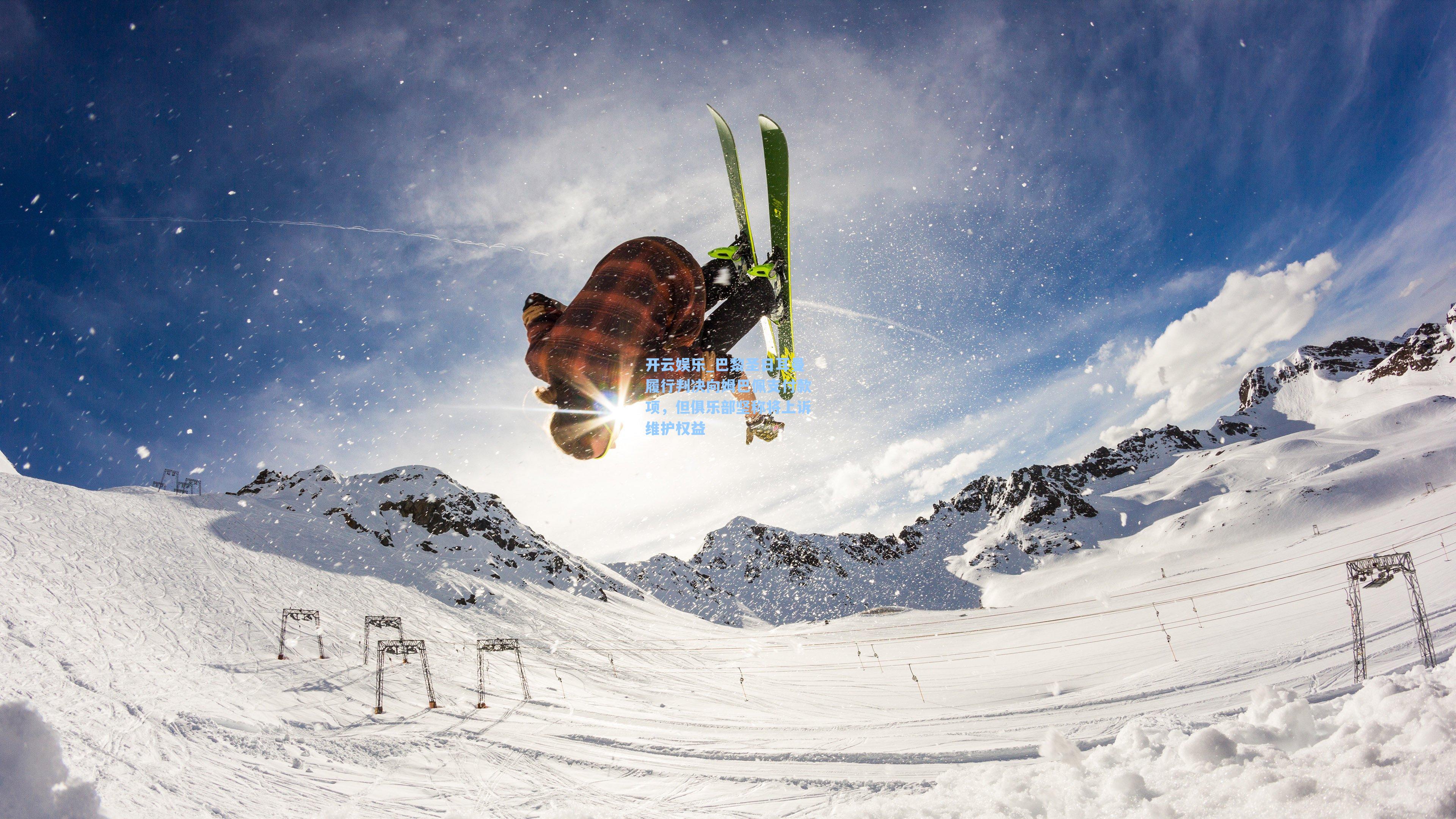 巴黎圣日耳曼履行判决向姆巴佩支付款项，但俱乐部坚称将上诉维护权益