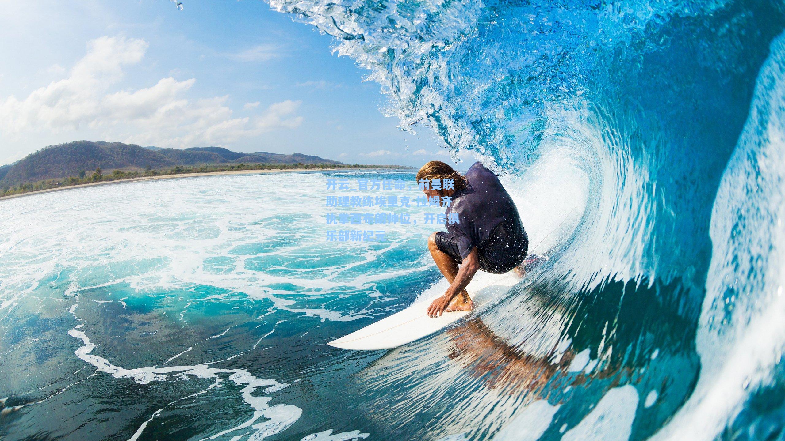 官方任命，前曼联助理教练埃里克-拉姆齐执掌西布朗帅位，开启俱乐部新纪元