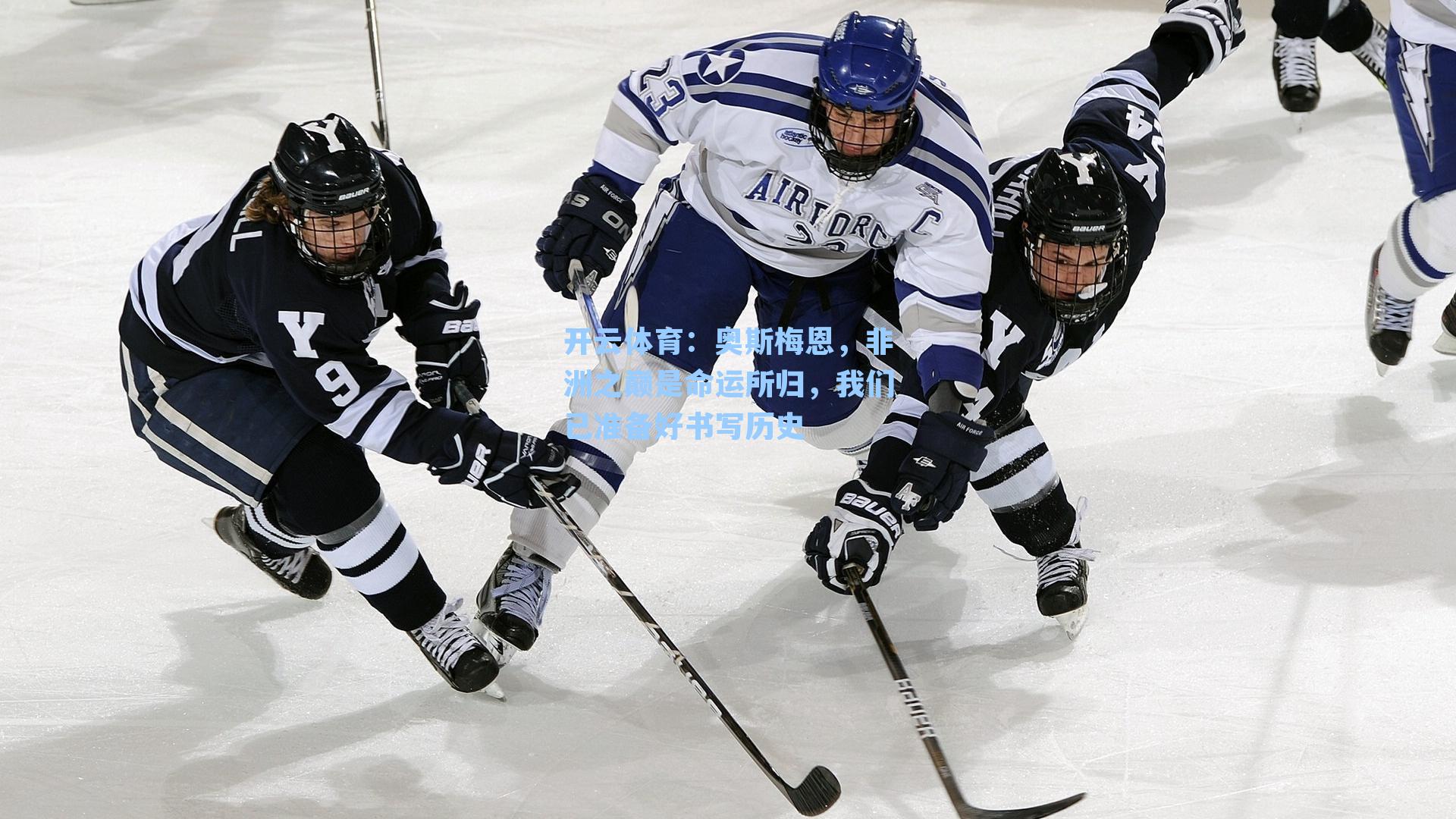 开云体育：奥斯梅恩，非洲之巅是命运所归，我们已准备好书写历史