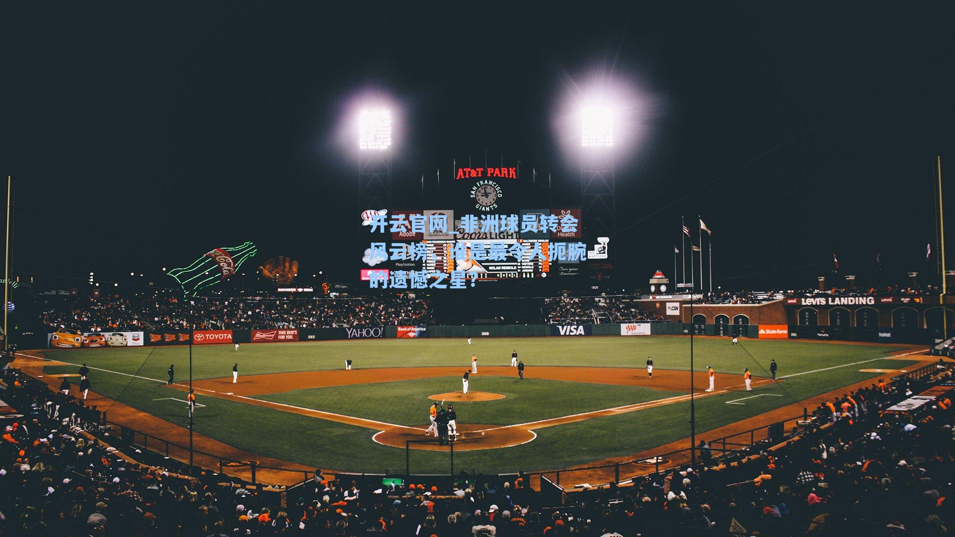 开云官网_非洲球员转会风云榜，谁是最令人扼腕的遗憾之星？