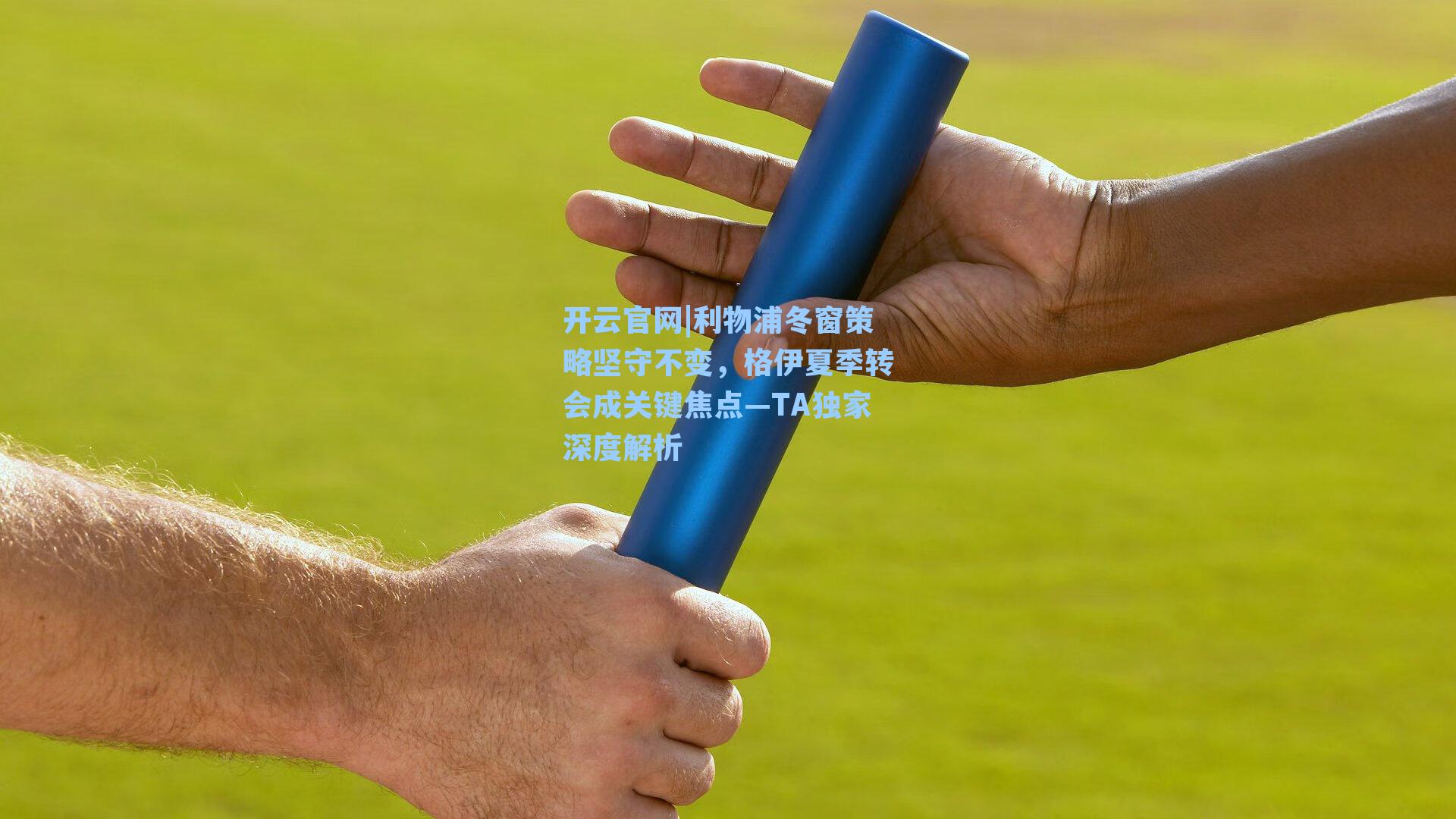 开云官网|利物浦冬窗策略坚守不变，格伊夏季转会成关键焦点—TA独家深度解析