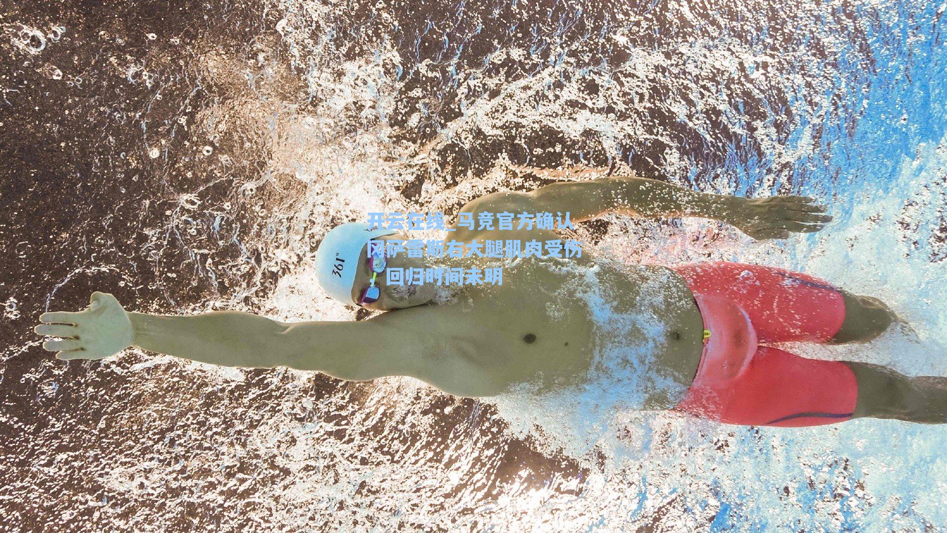 开云在线_马竞官方确认冈萨雷斯右大腿肌肉受伤，回归时间未明
