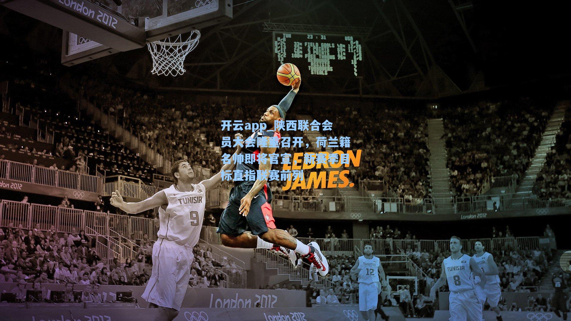 陕西联合会员大会隆重召开，荷兰籍名帅即将官宣，新赛季目标直指联赛前列