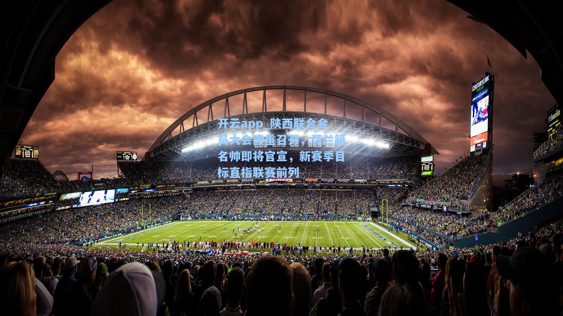 陕西联合会员大会隆重召开，荷兰籍名帅即将官宣，新赛季目标直指联赛前列