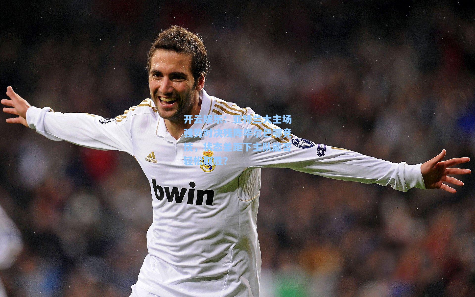 开云娱乐：亚特兰大主场强势对决残阵毕尔巴鄂竞技，状态差距下主队能否轻松取胜？