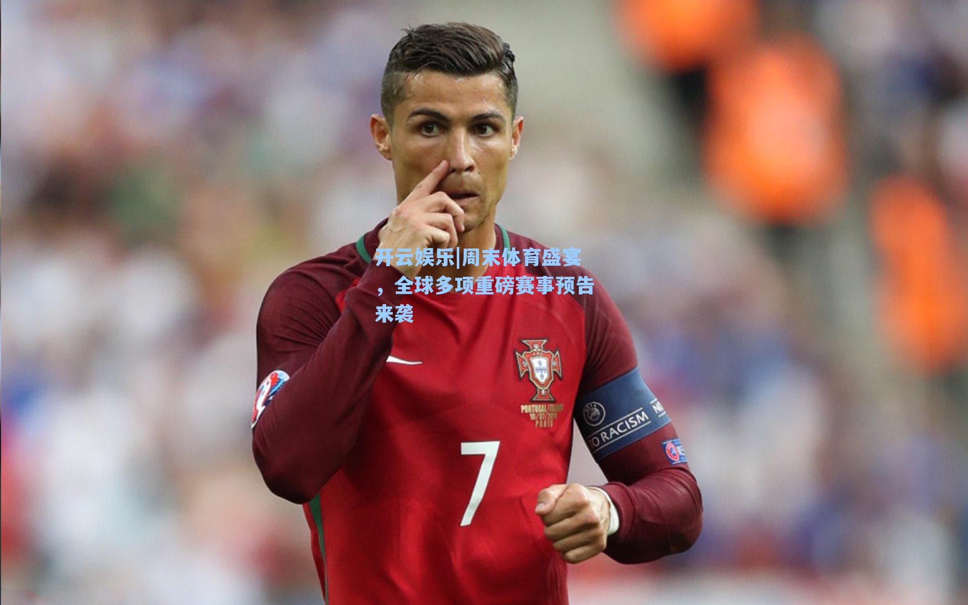 周末体育盛宴，全球多项重磅赛事预告来袭