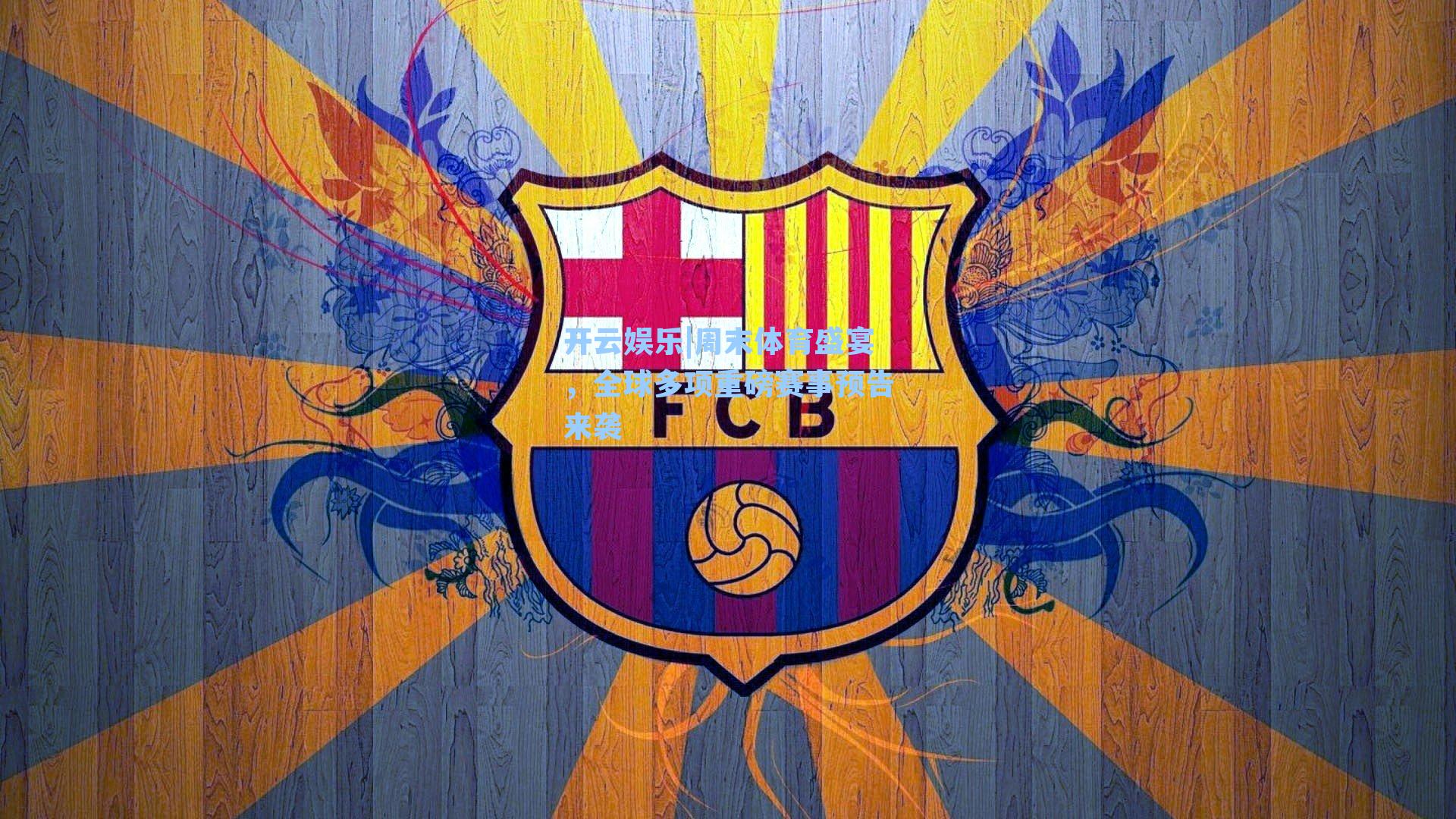 周末体育盛宴，全球多项重磅赛事预告来袭