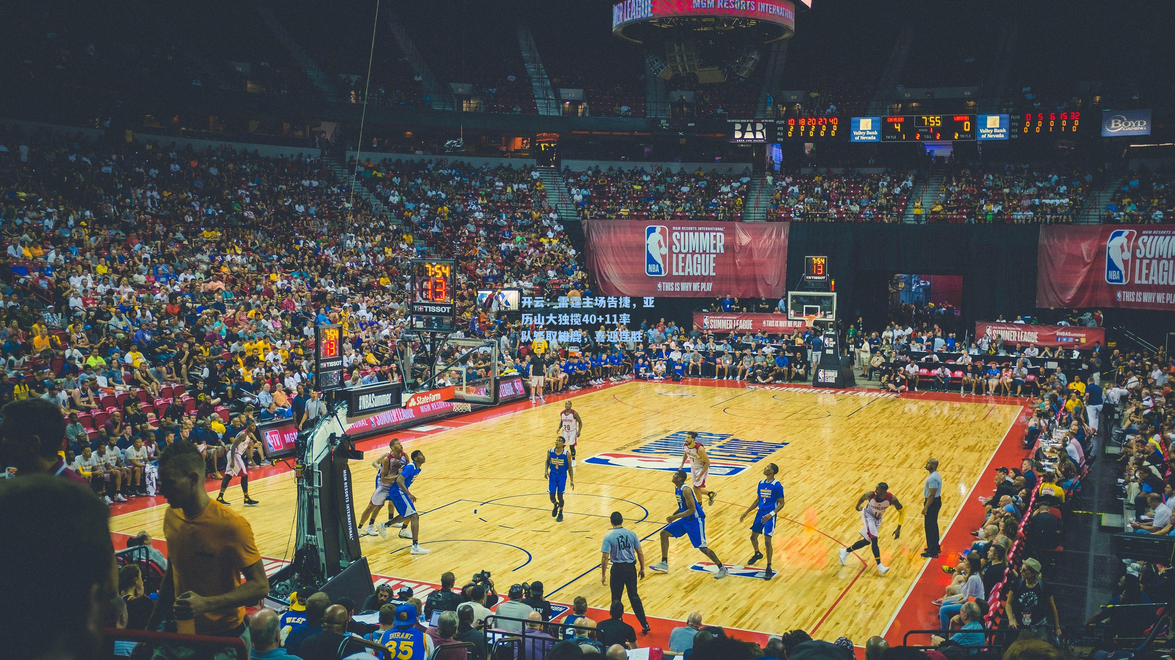 雷霆主场告捷，亚历山大独揽40+11率队轻取雄鹿，喜迎连胜