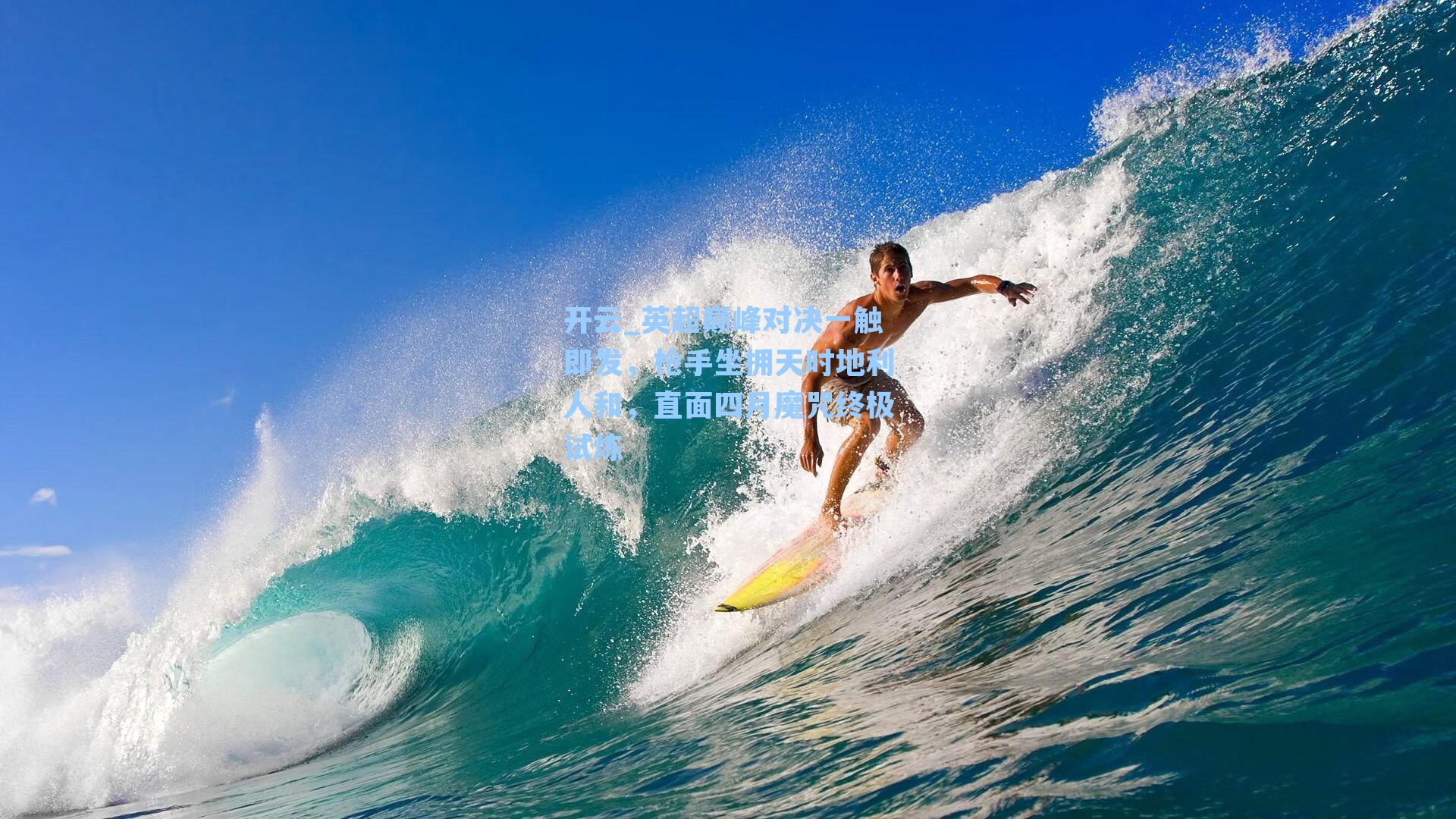 开云_英超巅峰对决一触即发，枪手坐拥天时地利人和，直面四月魔咒终极试炼