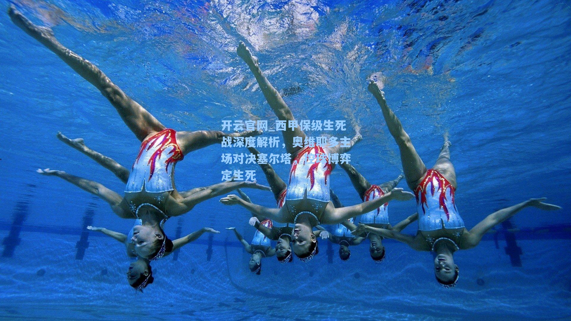 西甲保级生死战深度解析，奥维耶多主场对决塞尔塔，控球博弈定生死