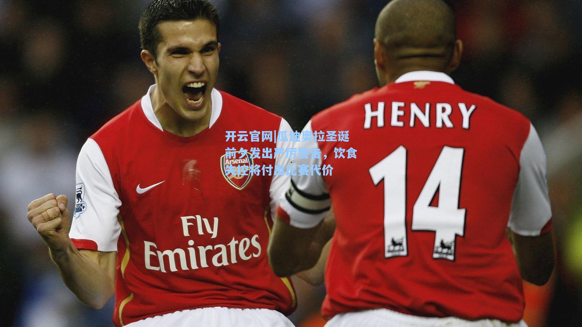 开云官网|瓜迪奥拉圣诞前夕发出严厉警告，饮食失控将付出比赛代价